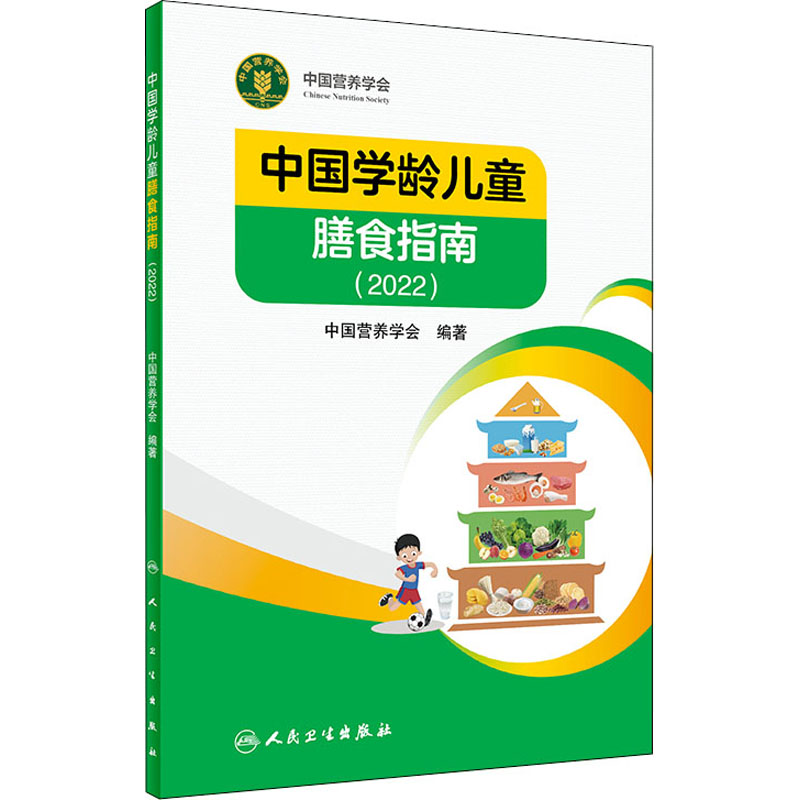 2022中国学龄儿童膳食指南居民营养学会营养全书培训教材百科新版营养素宝塔摄入量营养师考试善食书2022年版健康饮食发育增长儿科 - 图3