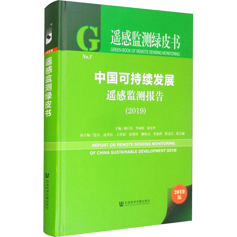 中国可持续发展遥感监测报告(2019) 2019版 顾行发,李闽榕,徐东华 编 工业技术其它专业科技 新华书店正版图书籍 - 图3