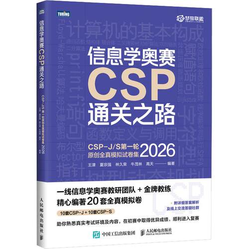 信息学奥赛CSP通关之路 CSP-J/S第一轮原创全真模拟试卷集2026 王津编著 辅导资料考试书 青少年信息学奥赛一本通少儿编程书籍 - 图1