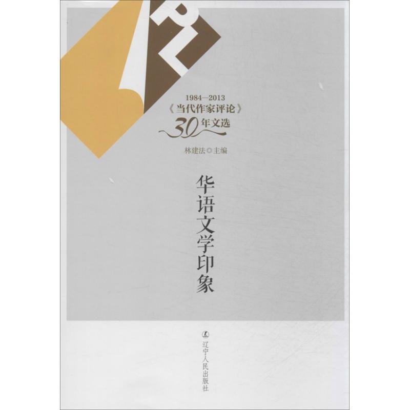 华语文学印象林建法编著作中国古代随笔文学新华书店正版图书籍辽宁人民出版社-图3