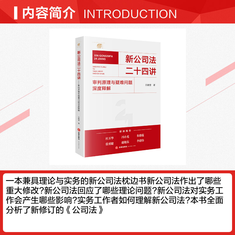 新公司法二十四讲 审判原理与疑难问题深度释解 王毓莹 著 司法案例/实务解析社科 新华书店正版图书籍 法律出版社 - 图1