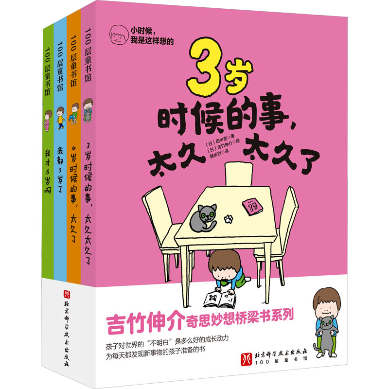 小时候我是这样想的全4册 吉竹伸介奇思妙想桥梁书3岁4岁时候的事太久太久了 我都5岁了 我才6岁啊田中彦发现新事物培养孩子想象力