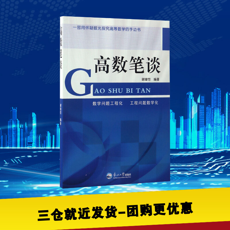 高数笔谈 数学原来可以这样学发现数学之美 数学建模趣味数学学习 搭配几何原本数学三书微积分 新华书店官网 东北大学出版社 - 图1