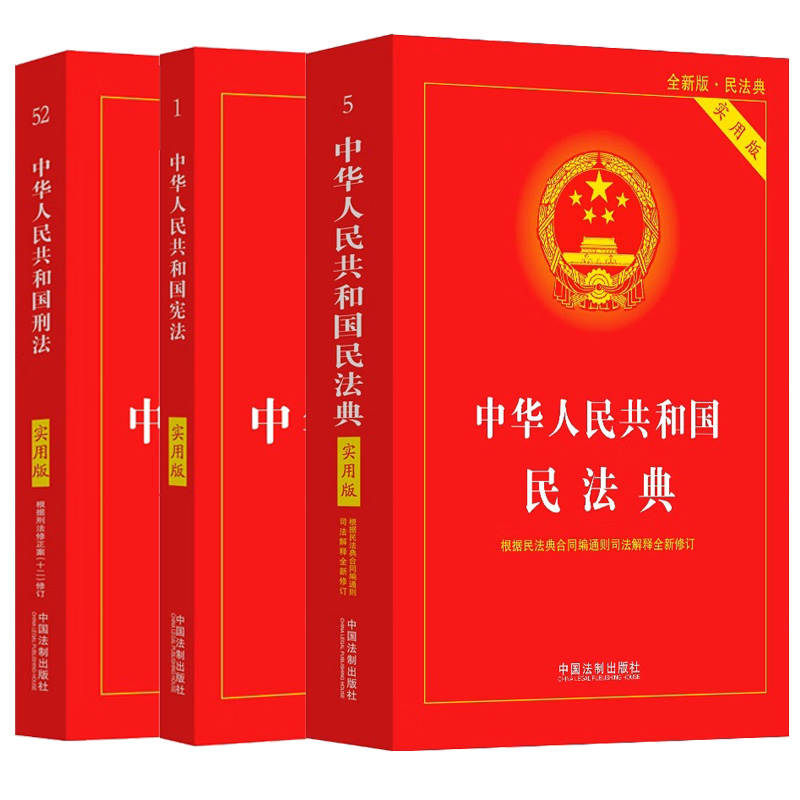 【2024新版】民法典+刑法+宪法民法典3册套装根据民法典合同编通则司法解释修订法律法规常用工具书中国法制出版社正版-图0