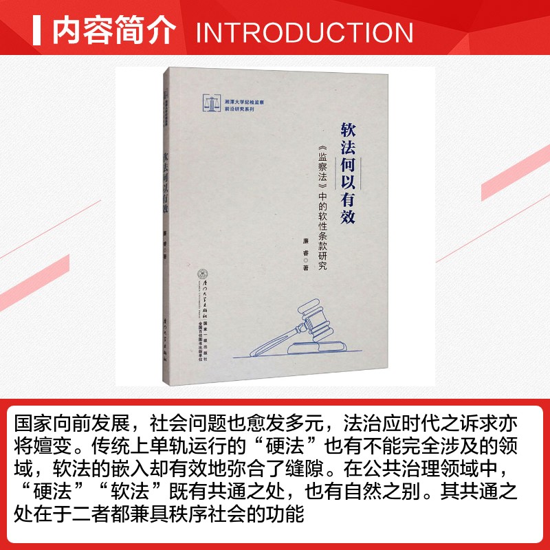 软法何以有效 《监察法》中的软性条款研究 廉睿 著 法学理论社科 新华书店正版图书籍 厦门大学出版社 - 图1