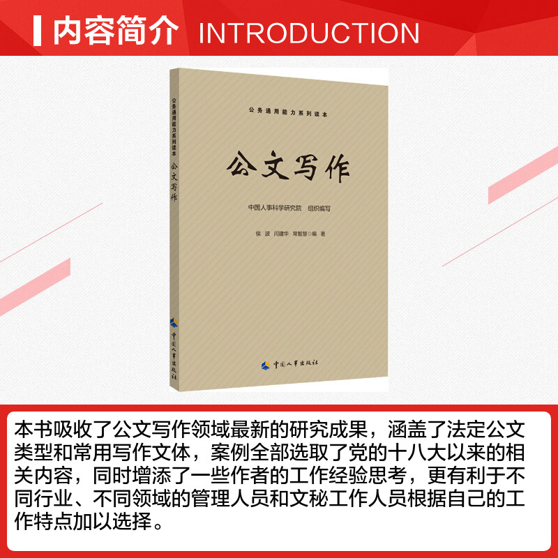 【新华正版】公文写作 侯波 闫建华 常智慧 著 中国人事科学研究院 编 公务员考试经管励志 新华书店正版 中国劳动社会保障出版社