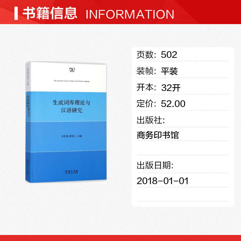 生成词库理论与汉语研究宋作艳,黄居仁主编著作语言文字文教新华书店正版图书籍商务印书馆-图0