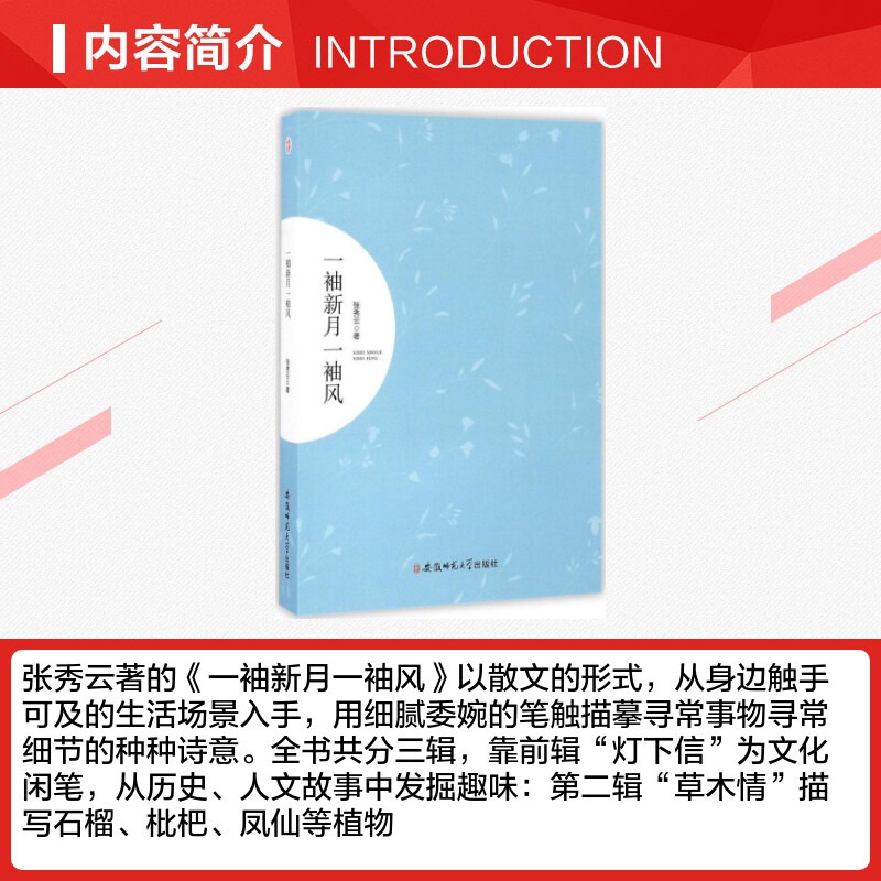 一袖新月一袖风 张秀云 著 中国古诗词文学 新华书店正版图书籍 安徽师范大学出版社 - 图1