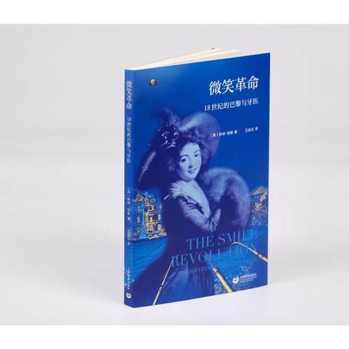 微笑革命 18世纪的巴黎与牙医 (英)科林·琼斯 著 著 王启元 译 译 文化史经管、励志 新华书店正版图书籍 上海教育出版社 - 图1