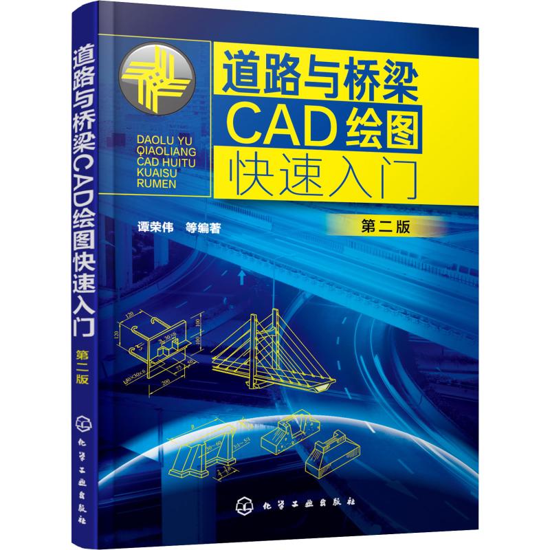 道路与桥梁CAD绘图快速入门 第2版 谭荣伟 等 著 建筑/水利（新）专业科技 新华书店正版图书籍 化学工业出版社 - 图3