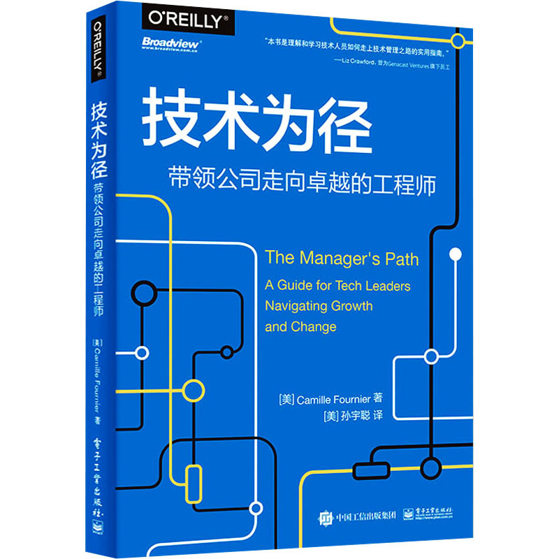 技术为径 带领公司走向卓越的工程师 卡米尔福涅尔 领导力技术管理工作基本知识指南分布式系统 电子工业出版社 新华正版书籍 - 图3
