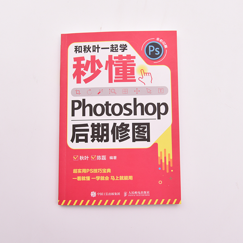 和秋叶一起学 秒懂Photoshop后期修图 秋叶,陈磊 编 图形图像/多媒体（新）专业科技 新华书店正版图书籍 人民邮电出版社