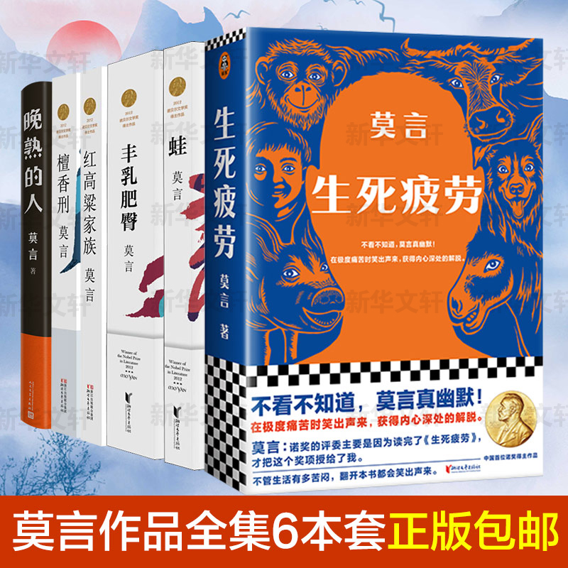 诺贝尔文学奖得主莫言作品全集经典收藏6册晚熟的人丰乳肥臀蛙生死疲劳檀香刑红高粱家族新华文轩书店旗舰店官网正版书籍畅销书 - 图1