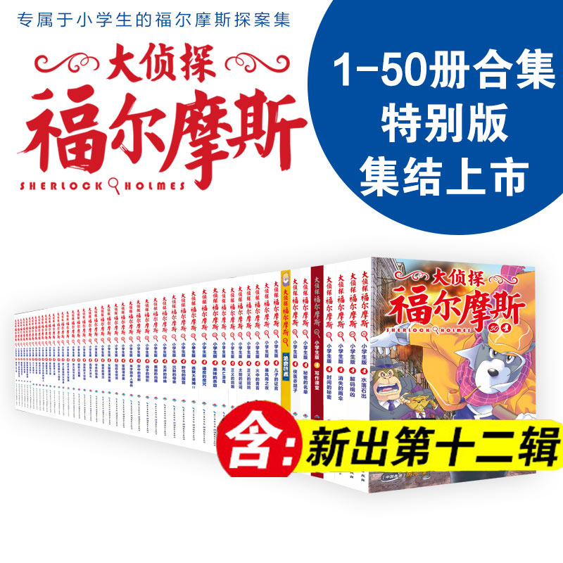 58册任选】大侦探福尔摩斯探案集小学生版全集正版青少版含新书第十二辑第一二三四五六七八九十侦探推理小说福尔摩斯全集少儿课外-图3