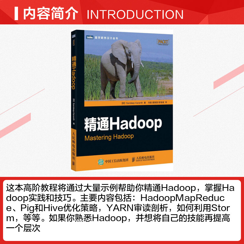 精通Hadoop (印)卡伦斯(Sandeep Karanth) 著；刘淼,唐觊隽,陈智威 译 数据库专业科技 新华书店正版图书籍 人民邮电出版社 - 图1