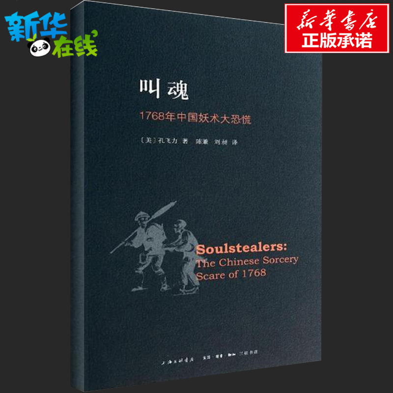 【新华正版】叫魂 1768年中国妖术大恐慌 致敬孔飞力先生 叫魂 获1990年列文森中国研究著作奖 中国通史畅销小说书籍 灵异事件的书 - 图2