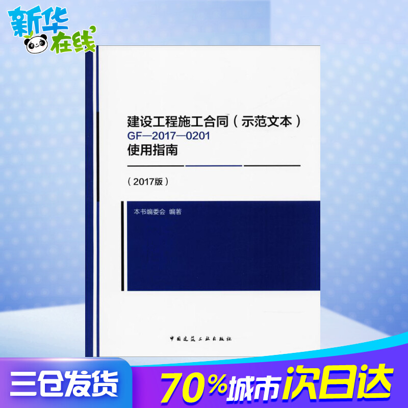 建设工程施工合同(示范文本)GF-2017-0201使用指南2017版-图1