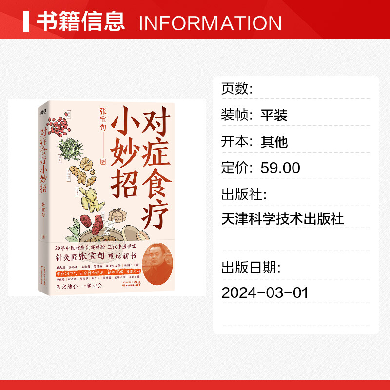 对症食疗小妙招 张宝旬食疗养生书20年临床经验养生食补调理方案 磨铁图书正版书手穴一按百病消百病食疗大全书中医养生书籍菜食谱 - 图0