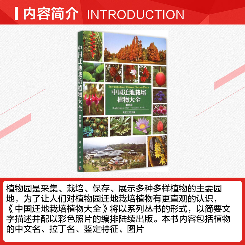 中国迁地栽培植物大全第6卷黄宏文主编航空航天专业科技新华书店正版图书籍科学出版社-图1