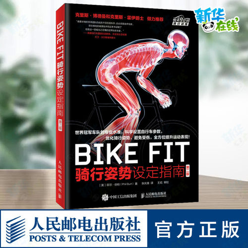 BIKE FIT 骑行姿势设定指南 第2版 (英)菲尔·伯特(Phil Burt) 著 张光准 译 体育运动(新)文教 新华书店正版图书籍 - 图0