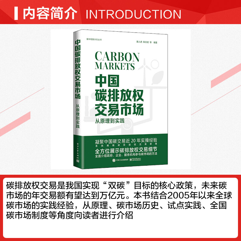 中国碳排放权交易市场 从原理到实践 唐人虎 等 编 金融经管、励志 新华书店正版图书籍 电子工业出版社 - 图1