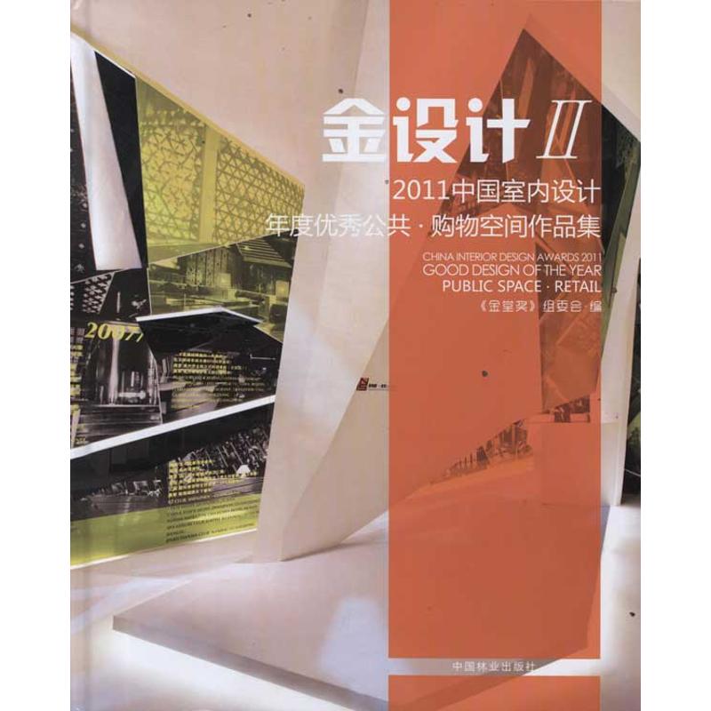 中国室内设计年度优秀公共、购物空间作品集金堂奖组委会著作金堂奖组委会编者建筑/水利(新)专业科技新华书店正版图书籍_虎窝淘