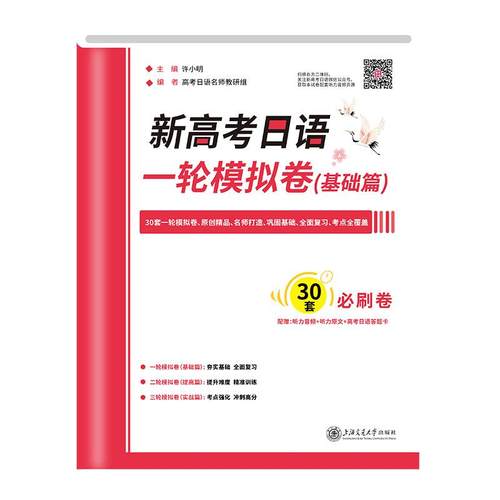 新高考日语一轮模拟卷基础篇全国通用模拟高考摸底测试真题精讲解析高中试卷刷题备考日语复习资料标准日本语课程新华书店正版-图3