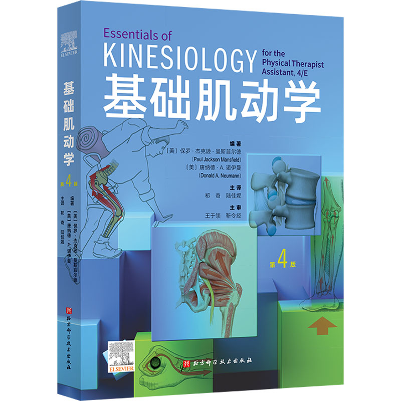 基础肌动学 第4四版 肌肉骨骼系统的结构和功能 保罗杰克逊曼斯菲尔德 图谱肌动力学 筋膜解剖书 医学书籍 北京科学技术出版社 - 图3