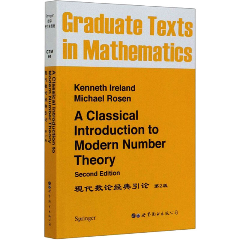 现代数论经典引论第2版 Kenneth Ireland,Michael Rosen著数学文教新华书店正版图书籍世界图书出版有限公司北京分公司-图3