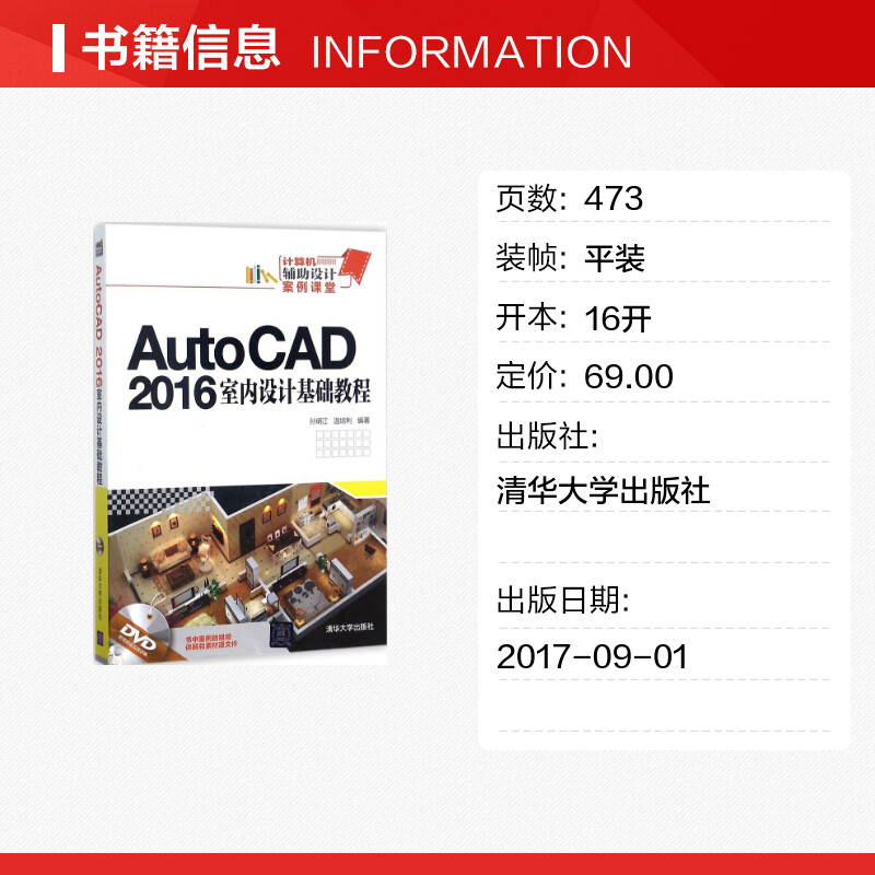 AutoCAD2016室内设计基础教程 孙炳江,温培利 编著 著 图形图像/多媒体（新）专业科技 新华书店正版图书籍 清华大学出版社 - 图0