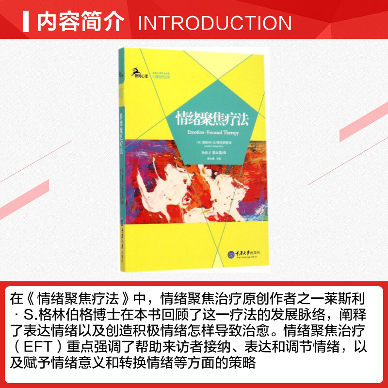 情绪聚焦疗法 (加)莱斯利·S.格林伯格(Leslie S.Greenberg) 著;孙俊才,郭本禹 译 著 心理学社科 新华书店正版图书籍 - 图1