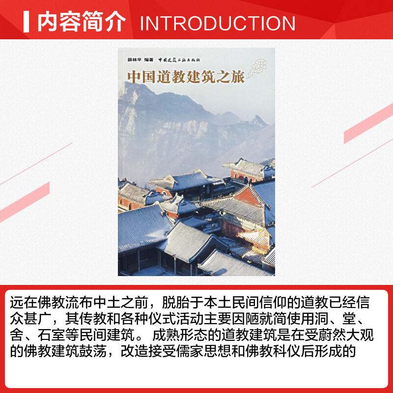 中国道教建筑之旅 薛林平　编著 著作 建筑学书籍 专业科技建筑/水利 中国建筑工业出版社 新华正版 - 图1