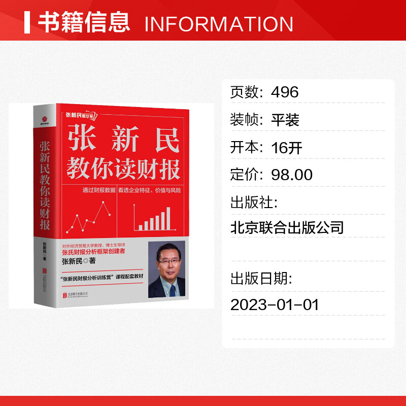 张新民教你读财报 张新民著张氏财报分析框架创建者新华书店正版图书籍 北京联合出版公司 - 图0