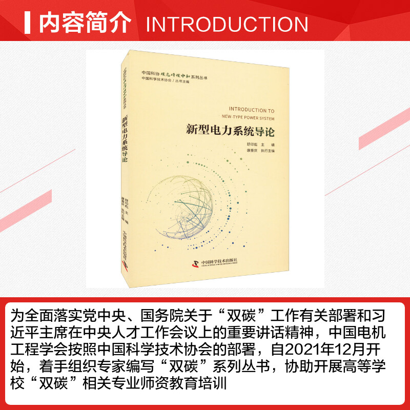 新型电力系统导论 舒印彪,康重庆 编 环境科学专业科技 新华书店正版图书籍 中国科学技术出版社 - 图1