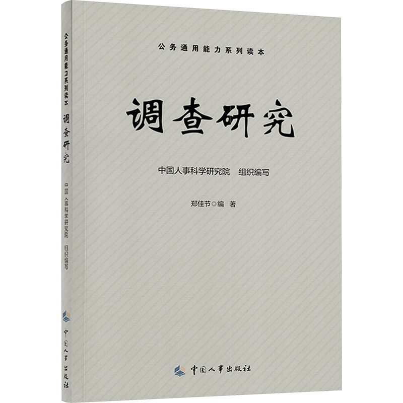 调查研究中国人事科学研究院,郑佳节编社会科学总论经管、励志新华书店正版图书籍中国人事出版社-图3