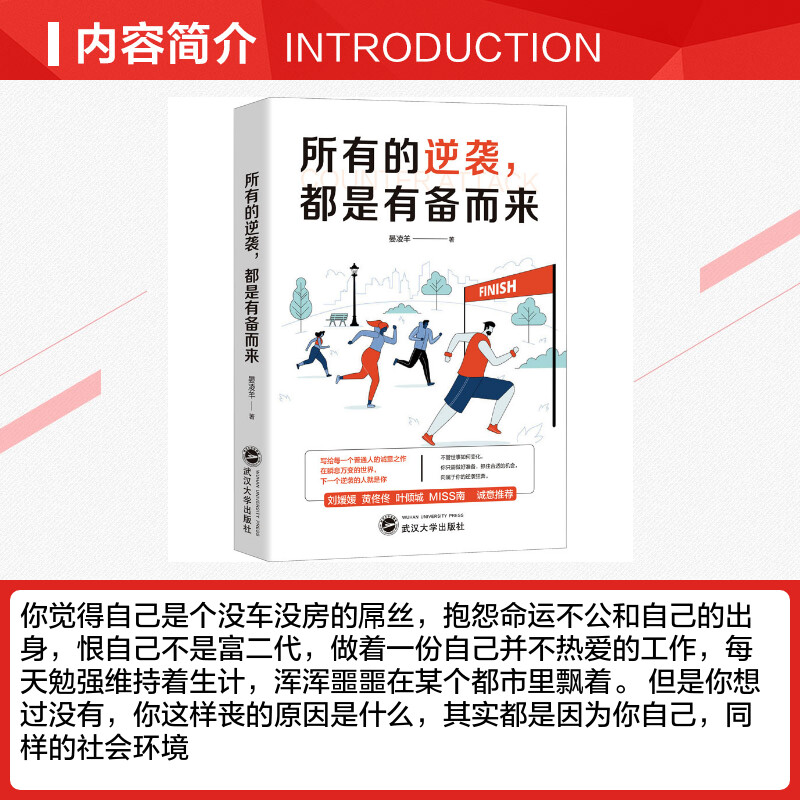 所有的逆袭,都是有备而来晏凌羊著心理学经管、励志新华书店正版图书籍武汉大学出版社-图1