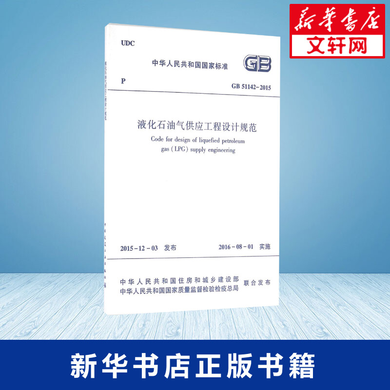 液化石油气供应工程设计规范 中华人民共和国住房和城乡建设部,中华人民共和国国家质量监督检验检疫总局 联合发布 建筑学书籍 专 - 图0