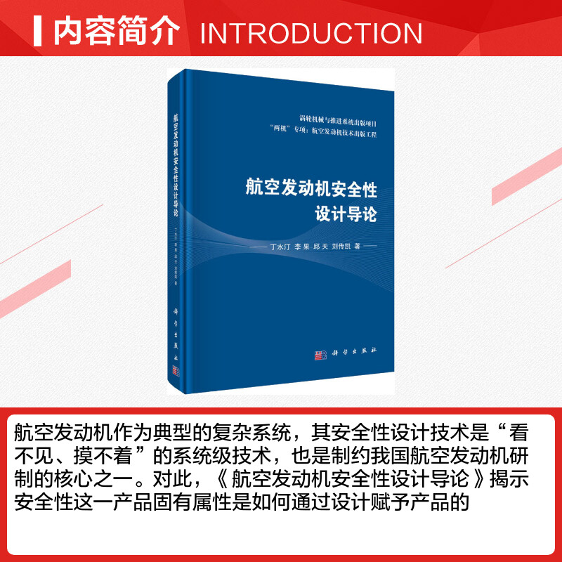 航空发动机安全性设计导论 丁水汀 等 著 航空航天专业科技 新华书店正版图书籍 科学出版社 - 图1