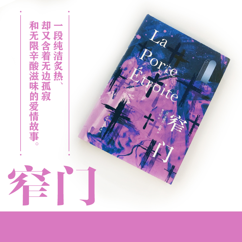 窄门安德烈纪德生命三部曲之一 李玉民译 外国小说文学 新华文轩书店旗舰店官网正版图书书籍畅销书 北方文艺出版社 - 图1