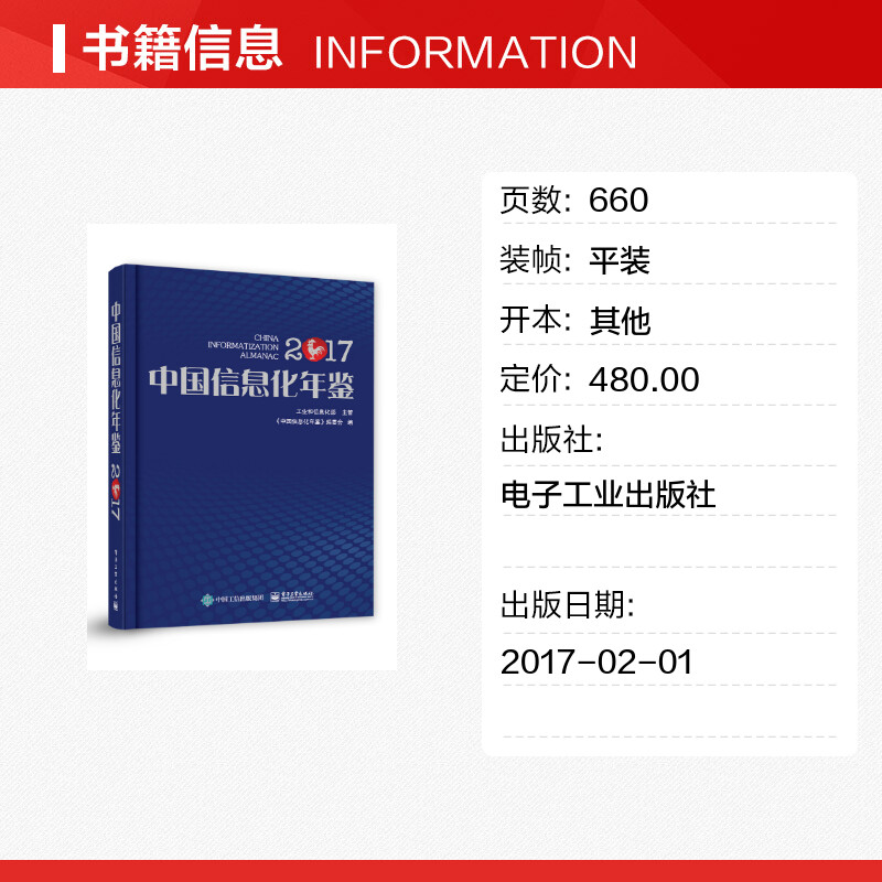 中国信息化年鉴2017《中国信息化年鉴》编委会著网络通信（新）专业科技新华书店正版图书籍电子工业出版社-图0