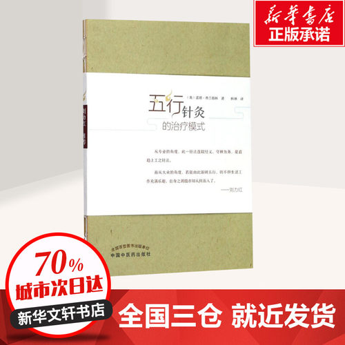五行针灸的治疗模式 (英)诺娜·弗兰格林(Nora Franglen) 著;杨琳 译 著 医学其它生活 新华书店正版图书籍 中国中医药出版社 - 图0