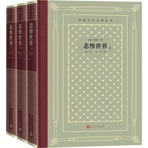 悲惨世界(全3册) (法)雨果 著 李丹,方于 译 世界名著文学 新华书店正版图书籍 人民文学出版社 - 图0