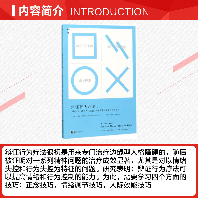 【新华正版】辩证行为疗法马修麦克凯杰弗里伍德杰弗里布兰特利心理学入门基础社会心理学重庆大学出版社新华书店图书籍-图1