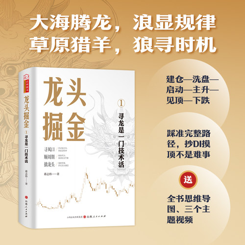 龙头掘金/寻龙是一门技术活 蒋志炜 著 著 金融经管、励志 新华书店正版图书籍 山西人民出版社 - 图1