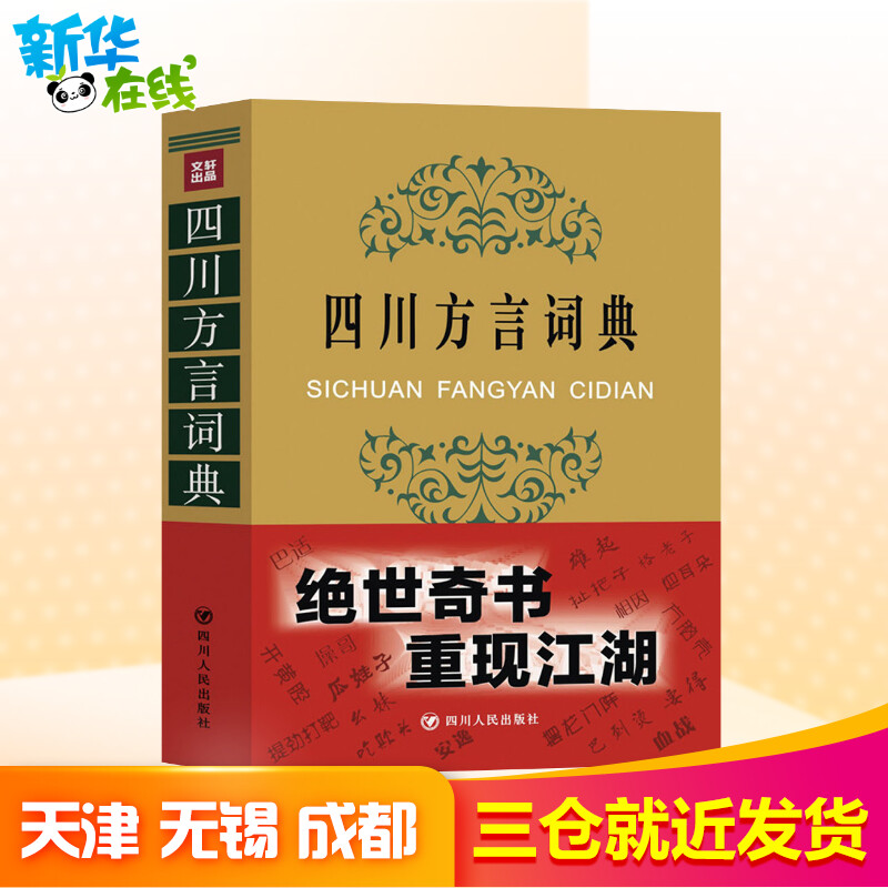 四川方言词典学习四川话走进四川了解四川人四川特色四川文化汉语言文化方言的魅力诙谐幽默工具书新华书店正版图书籍-图1