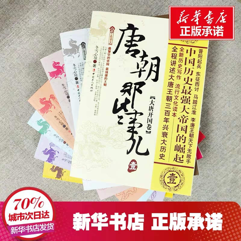 唐朝那些事儿全集全套7册 冬雪心境 现当代文学历史知识读物小说书籍唐朝的那些事儿与当年明月著明朝那些事儿同类型 - 图1