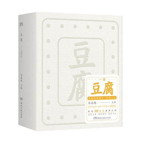 豆腐 朱赢椿 编 文学作品集文学 新华书店正版图书籍 湖南文艺出版社 - 图3