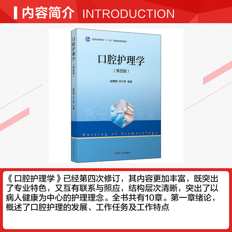 口腔护理学(第4版) 赵佛容,毕小琴 编 口腔科学生活 新华书店正版图书籍 复旦大学出版社 - 图1