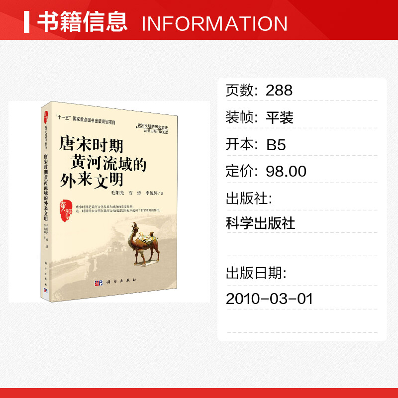 唐宋时期黄河流域的外来文明 毛阳光,石涛,李婉婷 著 李玉洁 编 史学理论社科 新华书店正版图书籍 科学出版社