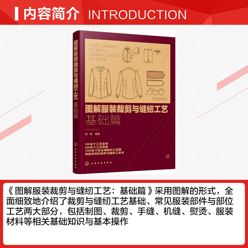 图解服装裁剪与缝纫工艺基础篇刘锋著服饰专业科技新华书店正版图书籍化学工业出版社-图1